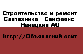 Строительство и ремонт Сантехника - Санфаянс. Ненецкий АО